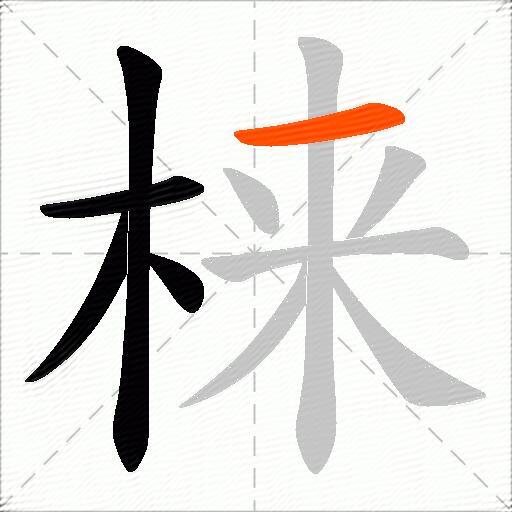 梾