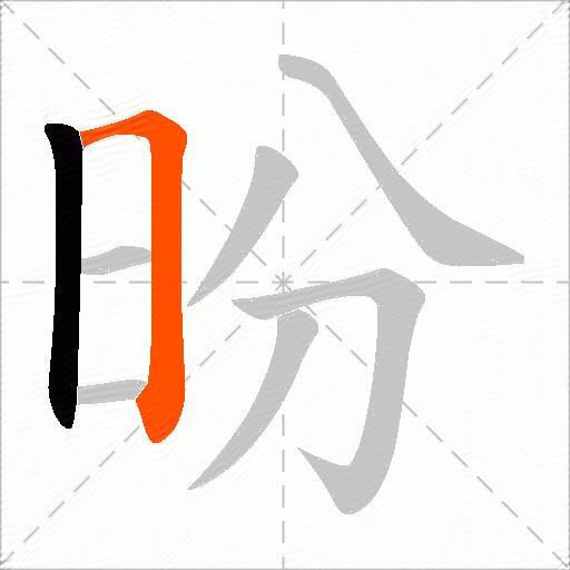 昐