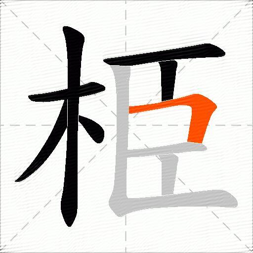 栕