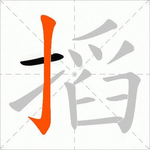 搯