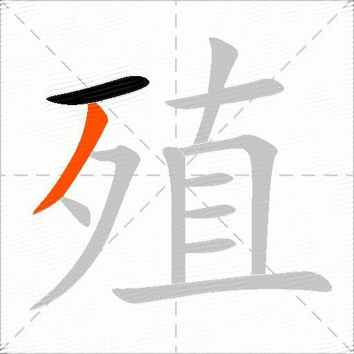 殖