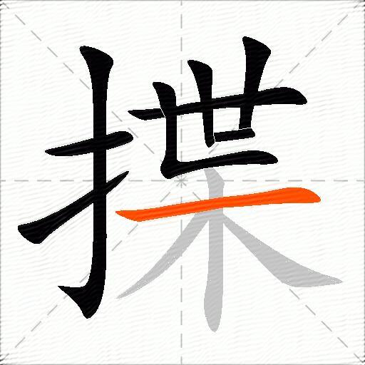 揲