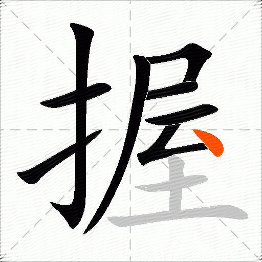 握