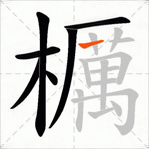 櫔