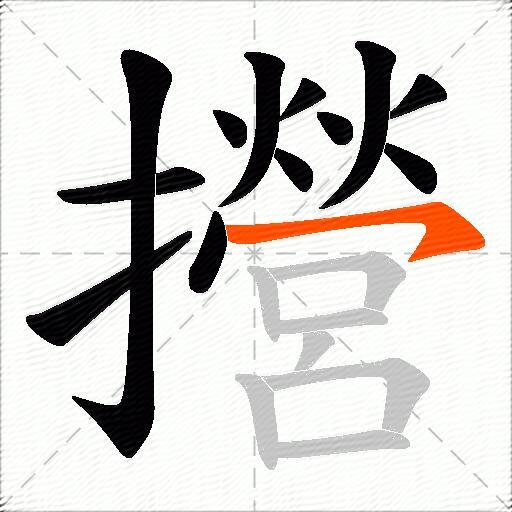 攚