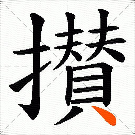 攅