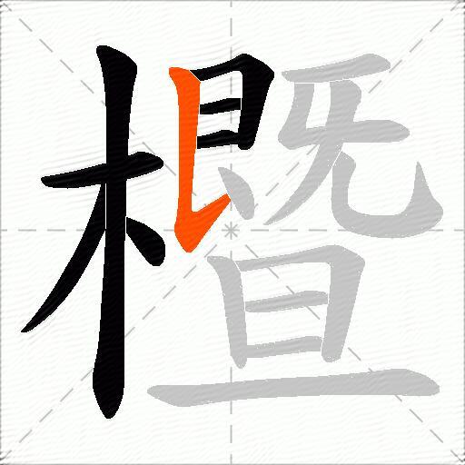 櫭