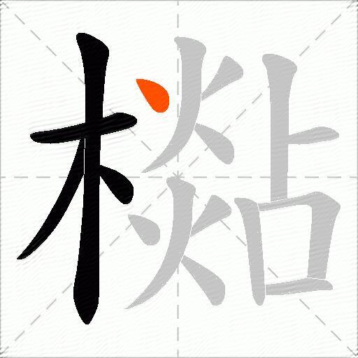 檆