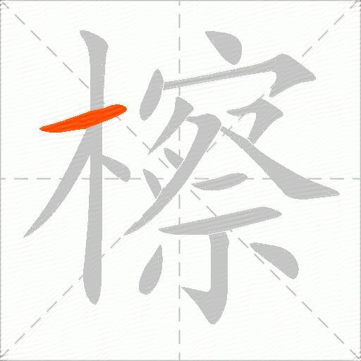檫