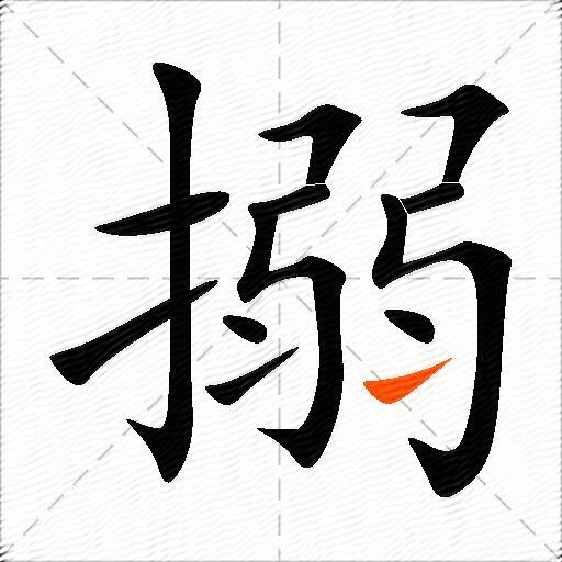 搦