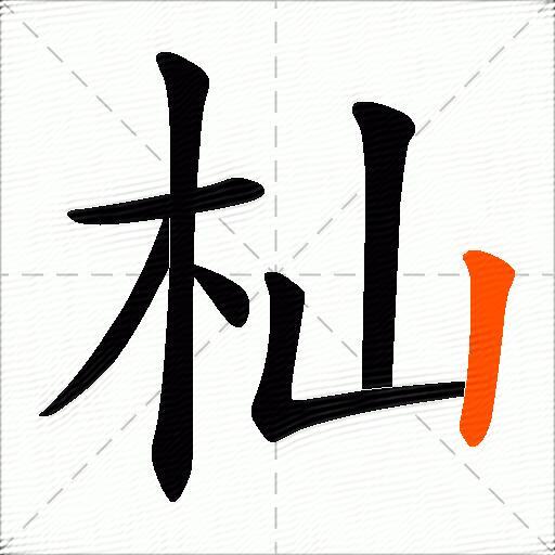 杣