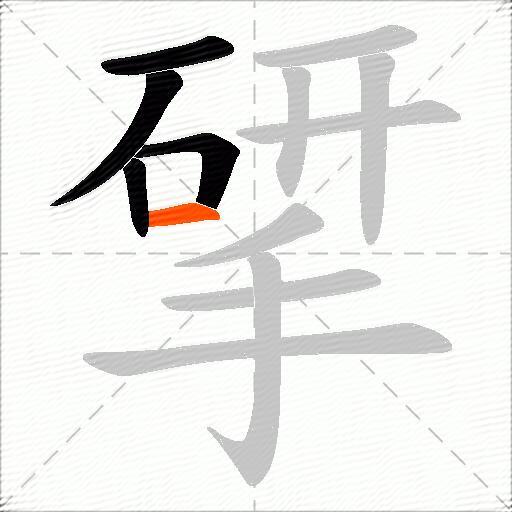 揅