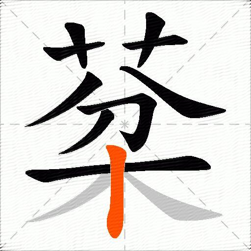 棻
