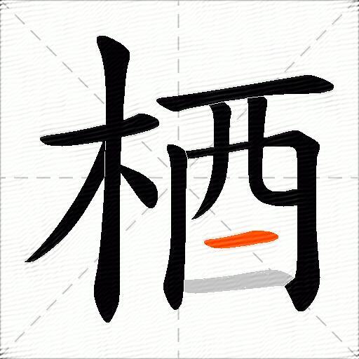 梄