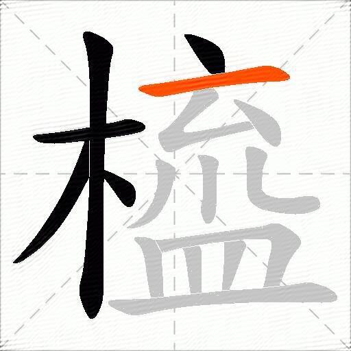 橀