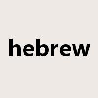 hebrew是什么意思