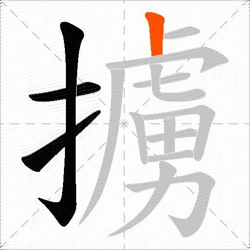 擄