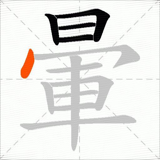 暈