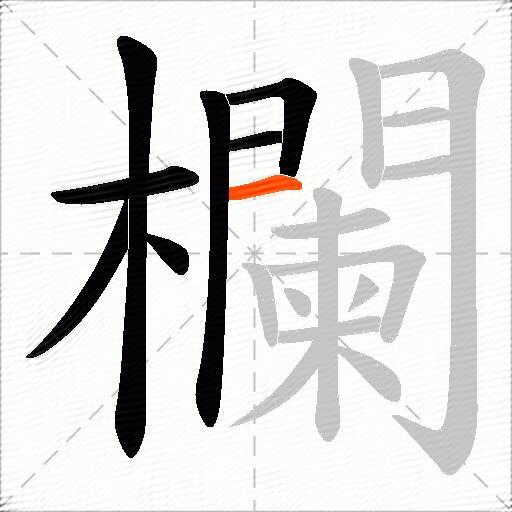 欄