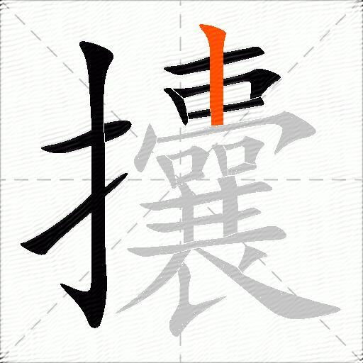 攮