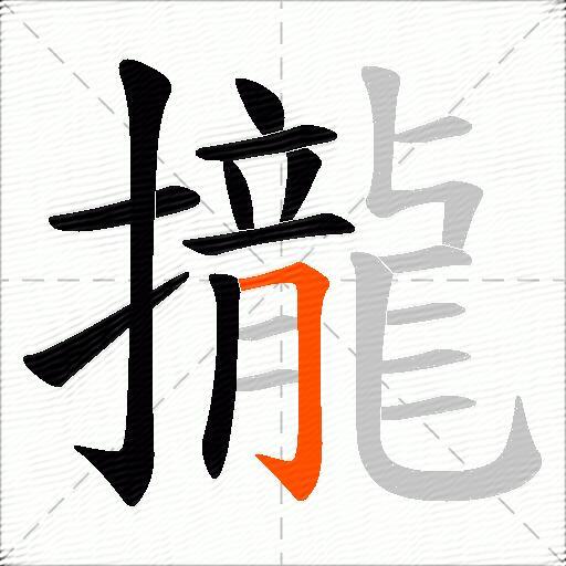 攏