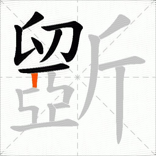 斵