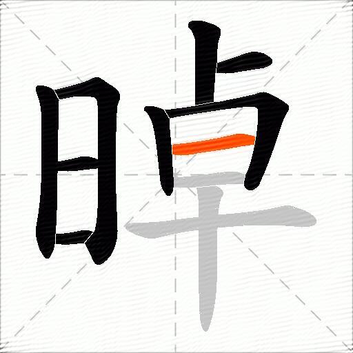 晫