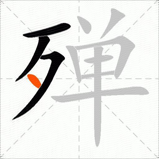 殚