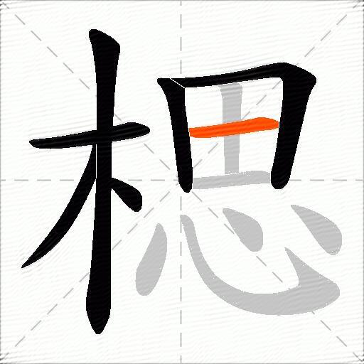 楒
