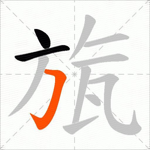 旊
