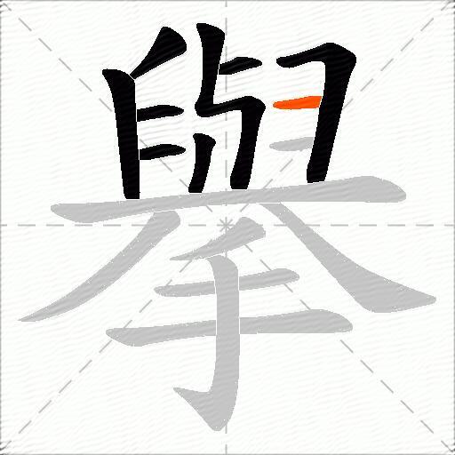 擧