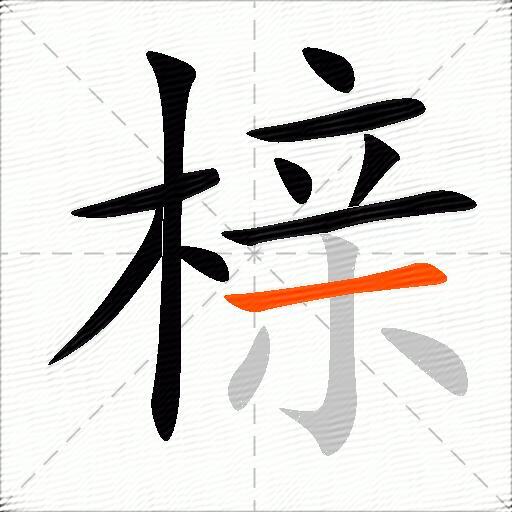 榇