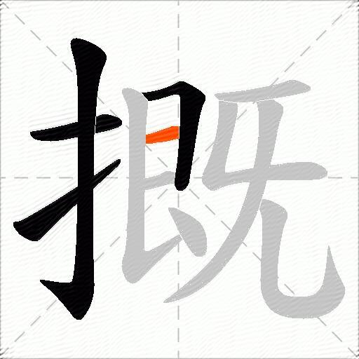 摡