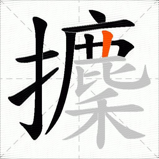 攈