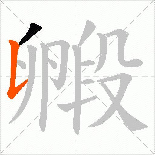 毈