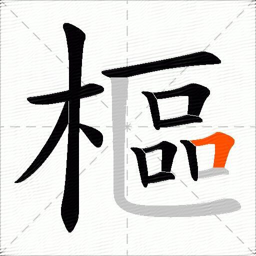 樞