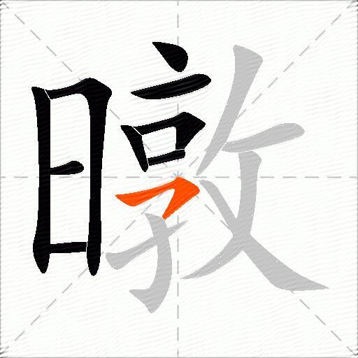 暾