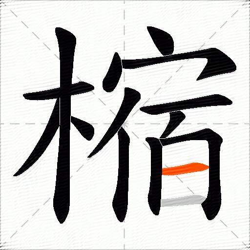 樎