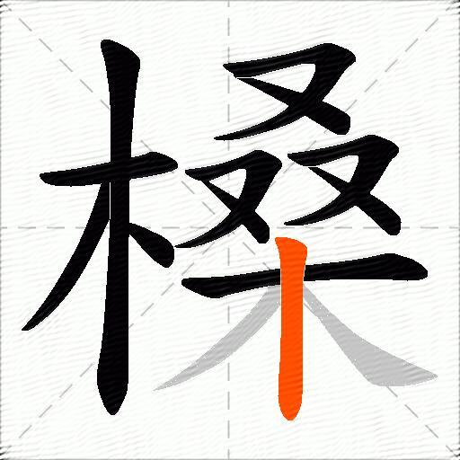 槡