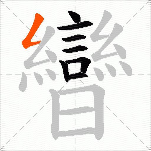 曫
