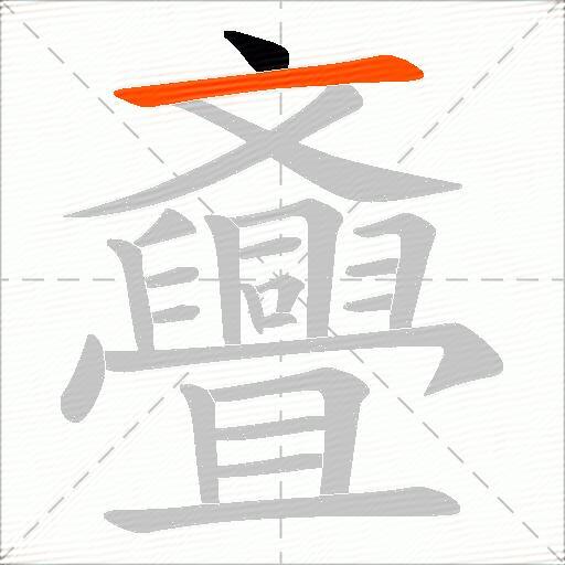 斖