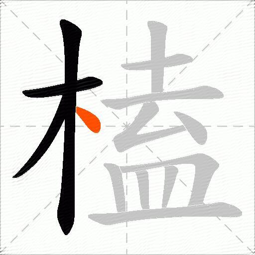 榼