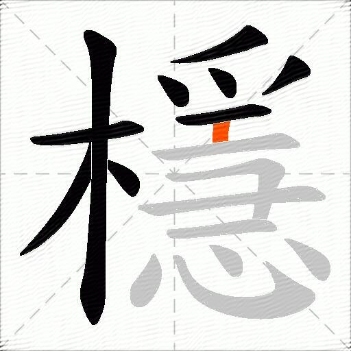 檼