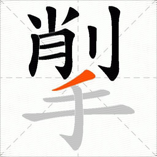 揱