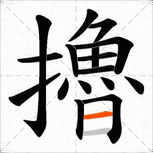 擼