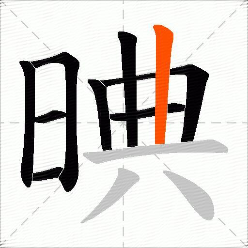 晪