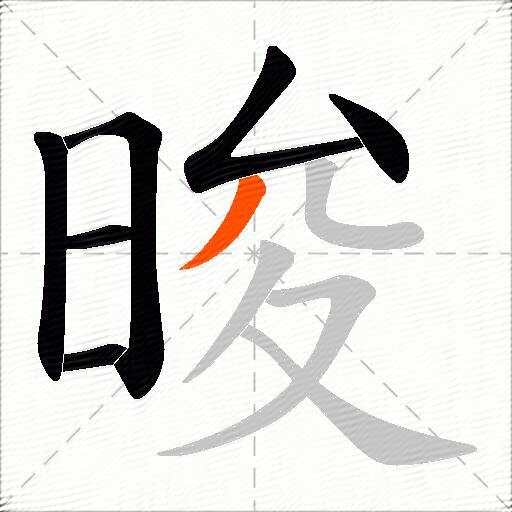 晙