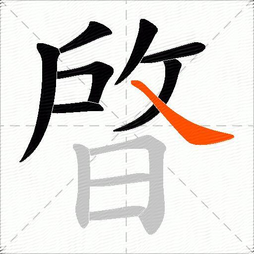 晵
