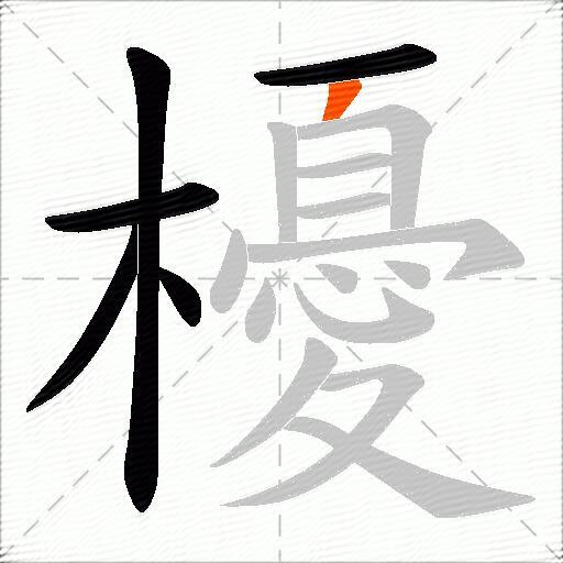 櫌