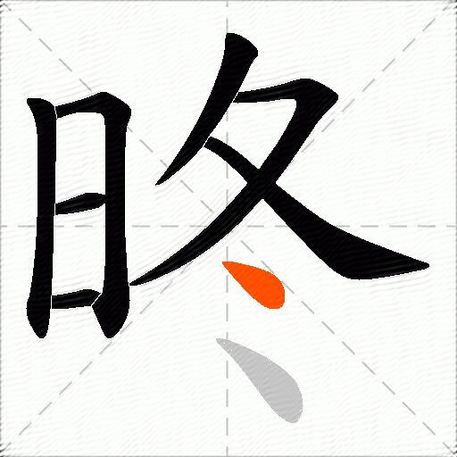 昸